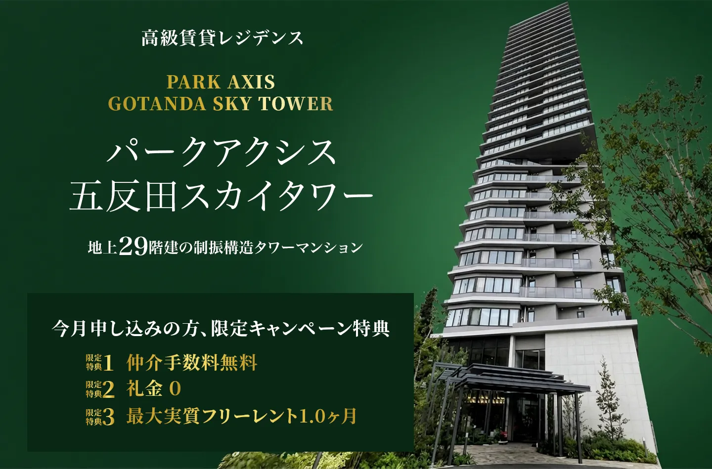 パークアクシス五反田スカイタワー特設サイトのファーストビュー