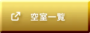 空室一覧