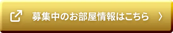 空室情報サイトへのボタン