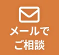 メールでご相談