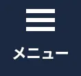 メニュー