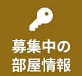 募集中の部屋情報